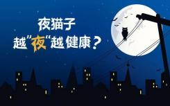 夜猫子可能会死得很快