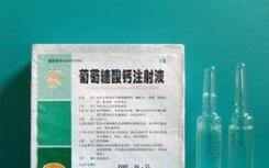 葡萄糖酸钙 顾名思义 就是一种包含了葡萄糖和碳酸钙的物质