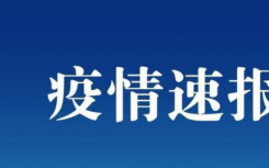 北京新增报告2例  系境外输入