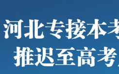 河北专接本考试推迟  推迟至高考后