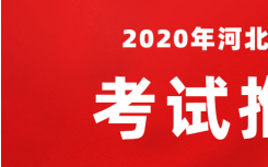 河北专接本考试推迟 将于高考结束后第二天举行