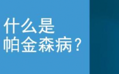 基因检测助力帕金森病的精准诊疗 什么是帕金森病？