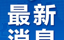 青岛疫情最新情况 目前青岛未发现新增阳性