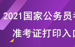 2021年国家公务员报名入口在哪里？2021国家公务员报考时间公布