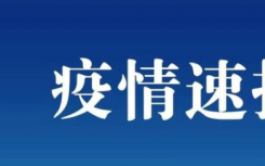 今日全国疫情数据最新情况公布  31省新增确诊6例均为境外输入