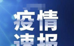 28日疫情最新情况播报  安徽省报告无新增确诊病例