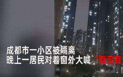 四川成都疫情情况：成都居民在家隔离朝窗户外大吼 不料整个小区跟着沸腾了