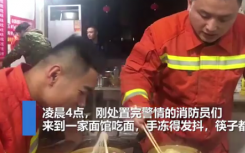 近日南昌消防员凌晨出警后被冻得拿不稳筷子 视频曝光一幕令人心疼