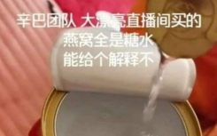 央视新闻818辛巴事件最新消息  糖水燕窝曝光者:被骂致抑郁