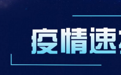 镇江疫情最新轨迹：江苏无新增确诊病例 镇江目前有疫情吗？