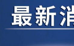 安徽疫情最新消息：宿州埇桥区急寻阳性人员接触者!在这喝过牛肉汤的抓紧报备