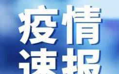 上海新增1例本土确诊病例系密接者  上海疫情现在是几级风险？