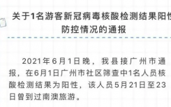 今日汕头市南澳县新冠疫情通报   广东新增1游客病例详情公布