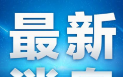 今日广州疫情最新数据公布  广东新增6例本土确诊病例