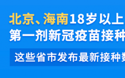 2021疫苗接种接种到几月份？各地新冠疫苗接种截止时间是什么时候