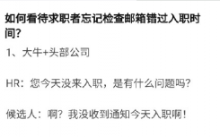 忘查邮箱错过了入职时间怎么回事？如何看待求职者忘查邮箱错过了入职时间