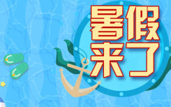 2021各地中小学放暑假是什么时候？附2021暑假中小学放假时间汇总