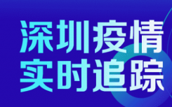 今日深圳疫情最新数据通报  一南非入境航班25人核酸检测阳性