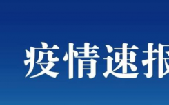 6月17日福建泉州疫情最新数据公布今天  泉州新增2例确诊病例系境外输入 