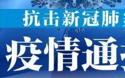 6月30日广州疫情最新数据公布 广东连续8日无新增本土确诊病例