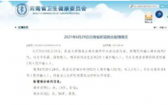 6月30日云南疫情最新数据公布  云南新增1例境外输入