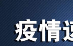 7月5日云南瑞丽疫情最新数据公布   云南新增本土确诊3例