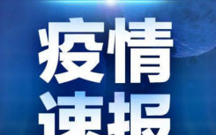 7月7日云南瑞丽德宏疫情最新数据公布   云南新增本土确诊病例15例