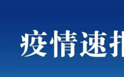 7月8日云南德宏州疫情最新数据公布  德宏瑞丽新增2例本土确诊病例 