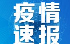 7月8日上海疫情最新数据公布   上海新增8例新冠肺炎确诊病例系境外输入