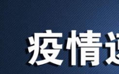 7月16日31省疫情最新数据公布  31省区市新增36例均为境外输入