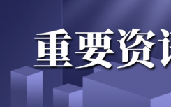 8月2日张家界疫情最新实时消息更新：张家界确诊病例升至8例防疫举措再加码