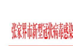 张家界疫情最新消息今天：多例感染者轨迹指向张家界一剧场  7月22日张家界这场演出的观众请报告