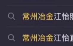 常州冶金江怡视频事件怎么回事始末介绍  常州冶金江怡直播视频事件是真的吗？