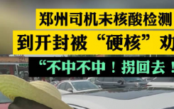 8月2日郑州疫情最新消息实时更新：郑州司机未做核酸检测被开封硬核劝返