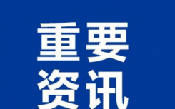 8月5日大连疫情最新防控通知  大连全市养老服务机构暂停接待外来人员