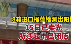 8月16日广东江门疫情最新实时消息公布：广东8箱进口榴莲阳性 已流向市场