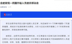 8月18日合肥包河区疫情最新实时数据消息公布  合肥公布1例境外输入无症状感染者详情