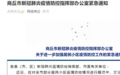 8月20日河南商丘疫情最新实时消息公布  河南商丘加强疫情防控