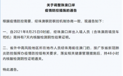 8月24日珠海疫情最新消息公布  25日0时起经珠澳口岸出入境人员需持有7天内核酸检测阴性结果证明