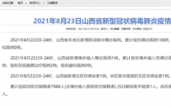 8月23日山西疫情最新数据公布   山西省本昨日无新增新冠肺炎确诊病例，新增境外输入确诊1例