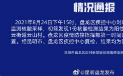 8月25日昆明盘龙区疫情最新消息公布  昨日昆明1份核酸样本初筛呈阳性，复检为阴性