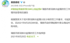 8月25日瑞丽勐卯镇疫情最新消息公布  勐卯镇姐勒村委会南闷村民小组调整为中风险地区