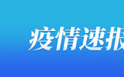 8月27日重庆疫情最新数据公布  重庆昨日本地无新增新冠肺炎确诊病例