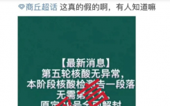 8月30日商丘疫情最新消息公布   网传“专家建议商丘疫情设置缓冲期”为不实信息