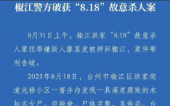 8·18台州椒江洪家故意杀人案怎么回事？椒江无名女尸案凶手系丈夫杀妻抛尸细节始末曝光