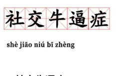 社交牛逼症是什么意思什么梗？社交牛逼症表情包汇总