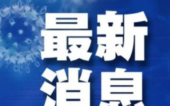 10月14日浙江疫情最新数据公布  浙江昨日新增境外输入确诊病例1例