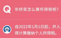 年终奖怎么纳税如何扣个税？2021年年终奖个人所得税计算方法是什么如何改变