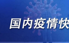 10月19日内蒙古额济纳旗疫情最新数据公布   昨日，内蒙古已确认5例确诊病例