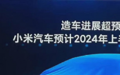 小米新能源汽车何时上市？小米汽车什么时候正式量产售卖